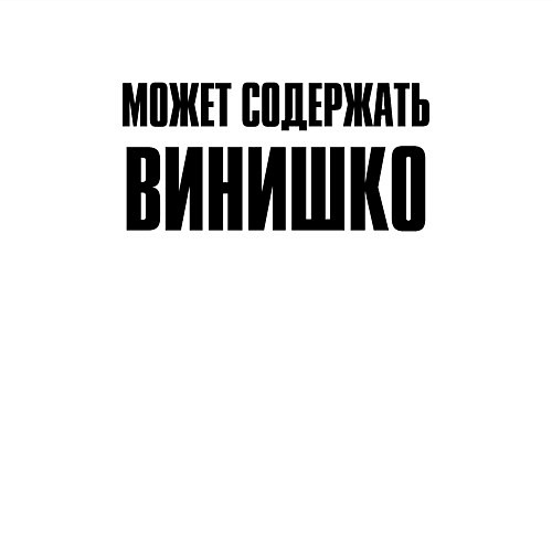 Мужской свитшот Может содержать винишко / Белый – фото 3