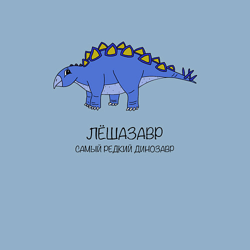 Мужской свитшот Динозавр стегозавр Лёшазавр / Мягкое небо – фото 3