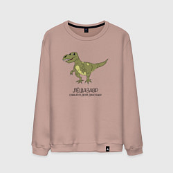 Мужской свитшот Динозавр тираннозавр Лёшазавр