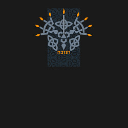 Свитшот хлопковый мужской Еврейский орнамент со свечами для ханука, цвет: черный — фото 2