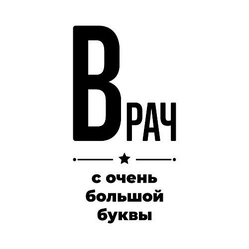Мужской свитшот Врач - с очень большой буквы / Белый – фото 3