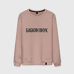 Свитшот хлопковый мужской Бабкин внук, цвет: пыльно-розовый