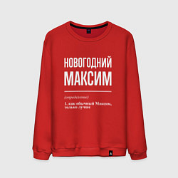 Свитшот хлопковый мужской Новогодний максим, цвет: красный