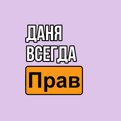 Свитшот хлопковый мужской Даня всегда прав надпись, цвет: лаванда — фото 2