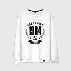 Свитшот хлопковый мужской Сделано в 1984 году в СССР - серп и молот, цвет: белый