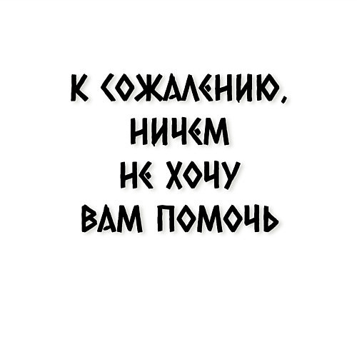Мужской свитшот Не хочу помочь / Белый – фото 3