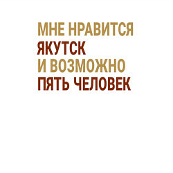 Свитшот хлопковый мужской Мне нравиться Якутск, цвет: белый — фото 2