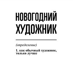 Свитшот хлопковый мужской Новогодний художник: определение, цвет: белый — фото 2