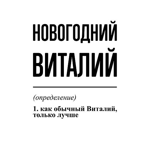Мужской свитшот Новогодний Виталий: определение / Белый – фото 3