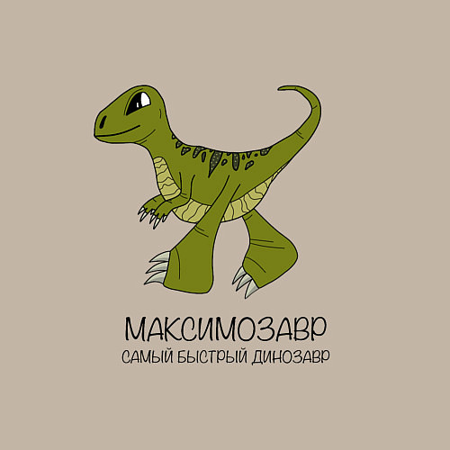 Мужской свитшот Динозаврик Максимозавр, велоцираптор Максим / Миндальный – фото 3