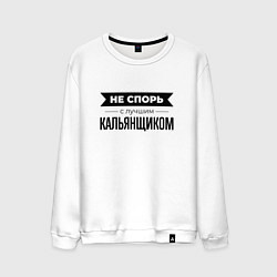 Свитшот хлопковый мужской Не спорь с кальянщиком, цвет: белый