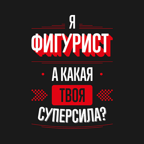Мужской свитшот Надпись: я фигурист, а какая твоя суперсила? / Черный – фото 3