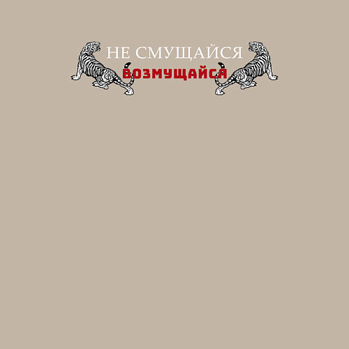 Мужской свитшот Не смущайся, возмущайся / Миндальный – фото 3