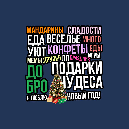 Мужской свитшот Елка я люблю новый год надписи / Тёмно-синий – фото 3