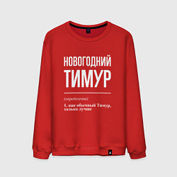 Мужской свитшот Новогодний Тимур