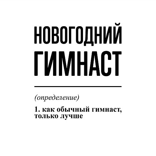 Мужской свитшот Новогодний гимнаст: определение / Белый – фото 3