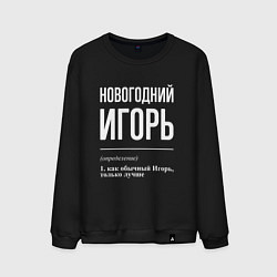 Свитшот хлопковый мужской Новогодний Игорь, цвет: черный