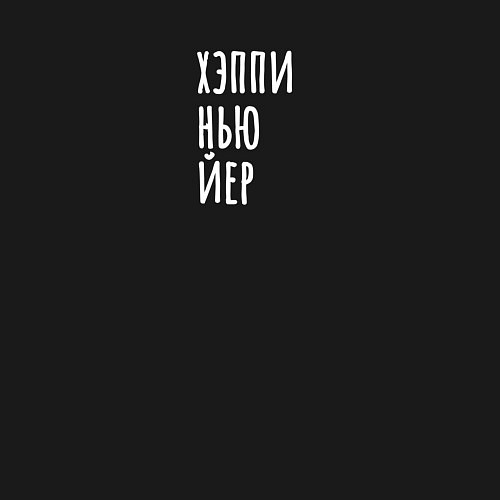 Мужской свитшот Хэппи нью йер / Черный – фото 3