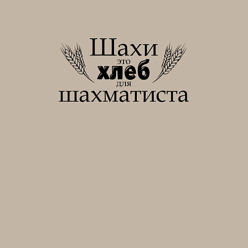 Мужской свитшот Шахи хлеб шахматиста black / Миндальный – фото 3