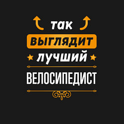 Свитшот хлопковый мужской Так выглядит лучший велосипедист - стрелочки навер, цвет: черный — фото 2