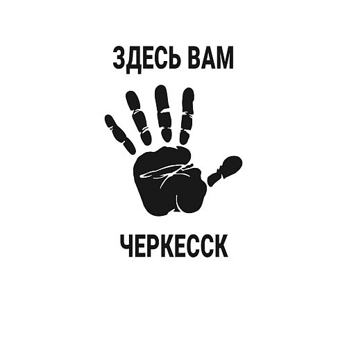 Мужской свитшот Здесь вам Черкесск / Белый – фото 3
