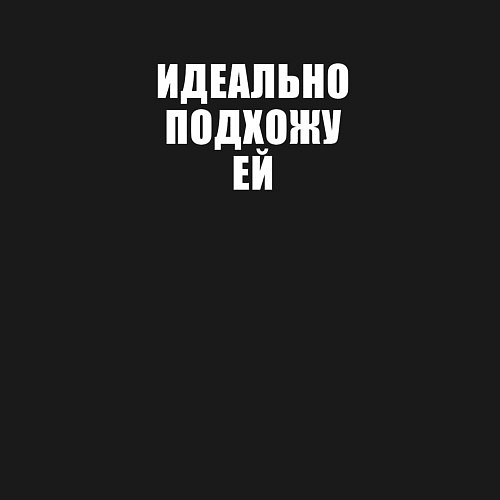 Мужской свитшот Я идеально подхожу ей / Черный – фото 3