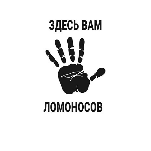 Мужской свитшот Здесь вам Ломоносов / Белый – фото 3