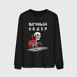Свитшот хлопковый мужской Вечный кодер - мем программист, цвет: черный