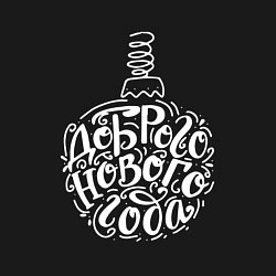 Свитшот хлопковый мужской Доброго нового года, цвет: черный — фото 2