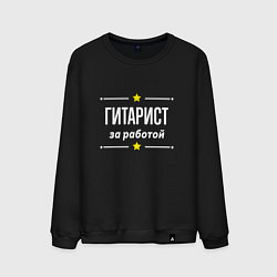 Свитшот хлопковый мужской Гитарист за работой, цвет: черный