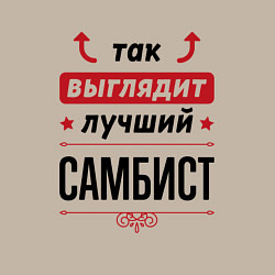 Свитшот хлопковый мужской Так выглядит лучший самбист стрелочки наверх, цвет: миндальный — фото 2