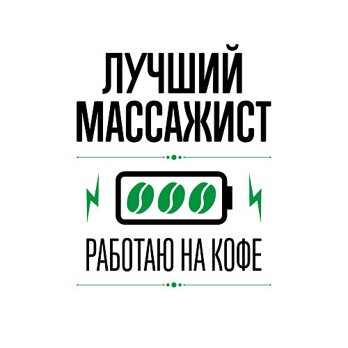 Мужской свитшот Лучший массажист, работаю на кофе / Белый – фото 3