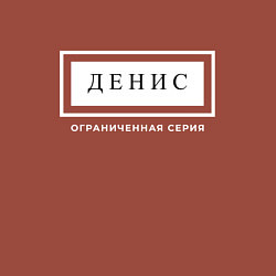 Свитшот хлопковый мужской Имя Денис: ограниченная серия, цвет: кирпичный — фото 2