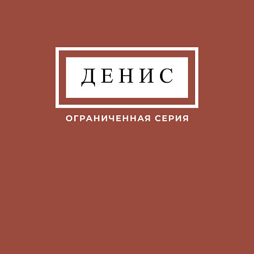 Мужской свитшот Имя Денис: ограниченная серия / Кирпичный – фото 3