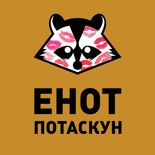 Мужской свитшот Енот потаскун / Горчичный – фото 3