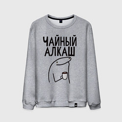 Свитшот хлопковый мужской Чайный алкаш, цвет: меланж