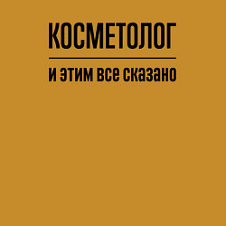 Свитшот хлопковый мужской Косметолог - и этим все сказано, цвет: горчичный — фото 2