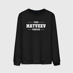 Свитшот хлопковый мужской Team Matveev forever - фамилия на латинице, цвет: черный