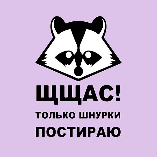 Мужской свитшот Щщас только шнурки постираю / Лаванда – фото 3