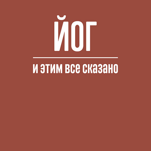 Мужской свитшот Йог и этим все сказано / Кирпичный – фото 3