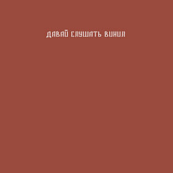 Свитшот хлопковый мужской Давай слушать винил, цвет: кирпичный — фото 2