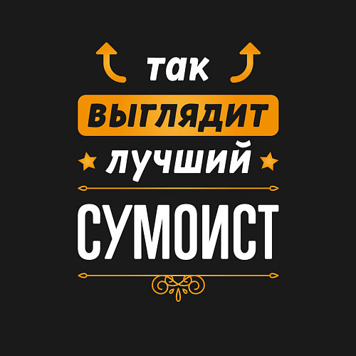 Мужской свитшот Так выглядит лучший сумоист - стрелочки наверх / Черный – фото 3