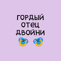 Свитшот хлопковый мужской Гордый отец двойни, цвет: лаванда — фото 2