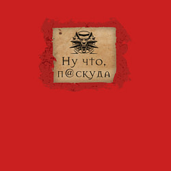 Свитшот хлопковый мужской Ведьмак - ну что, паскуда, цвет: красный — фото 2