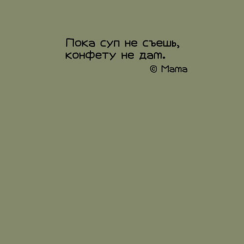 Мужской свитшот Пока суп не съешь, конфету не дам / Авокадо – фото 3