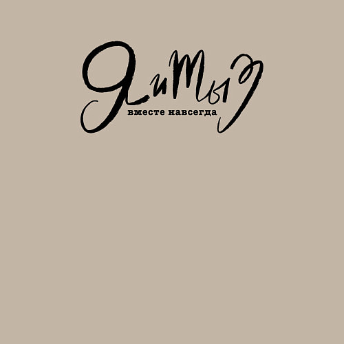 Мужской свитшот Я и ты вместе на всегда черная / Миндальный – фото 3