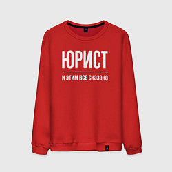 Свитшот хлопковый мужской Юрист и этим все сказано, цвет: красный