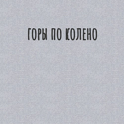 Свитшот хлопковый мужской Горы по Колено Корж, цвет: меланж — фото 2