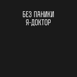 Свитшот хлопковый мужской Без паники я доктор, цвет: черный — фото 2