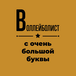 Свитшот хлопковый мужской Воллейболист - с очень большой буквы, цвет: горчичный — фото 2